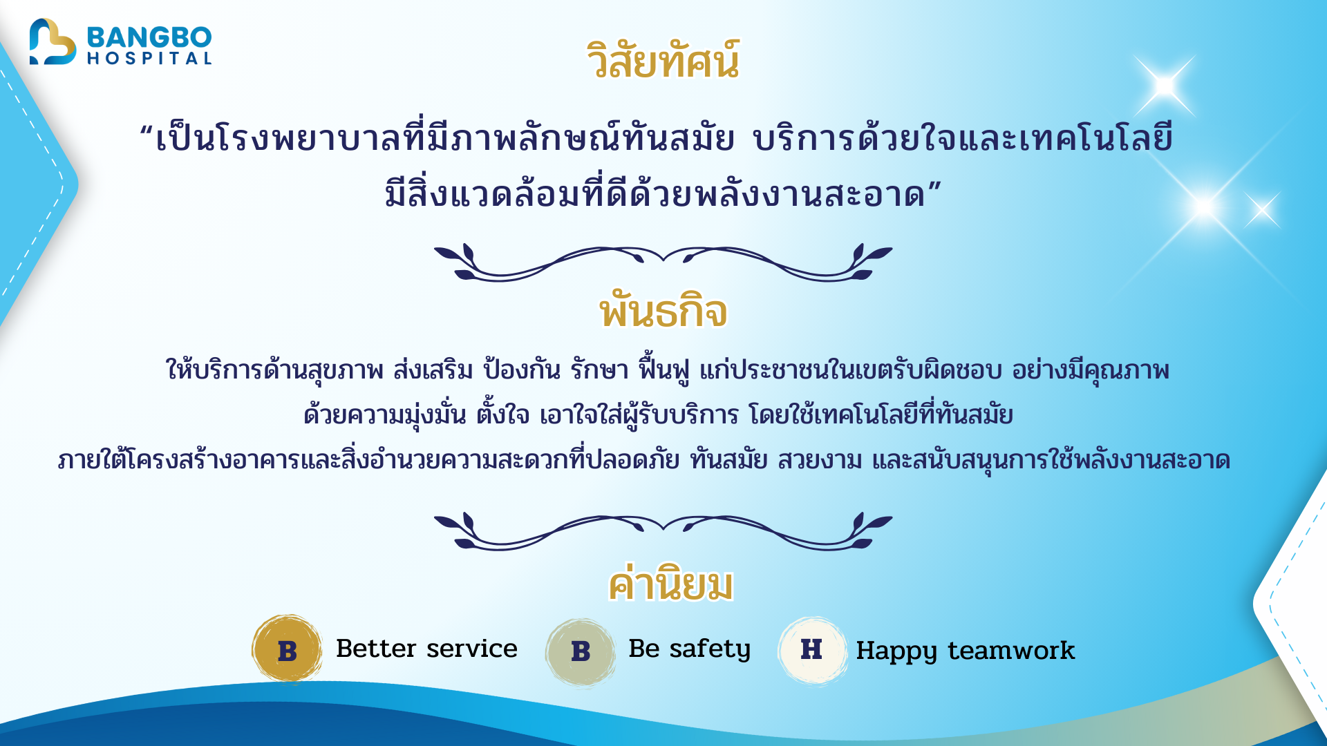 วิสัยทัศน์และพันธกิจ